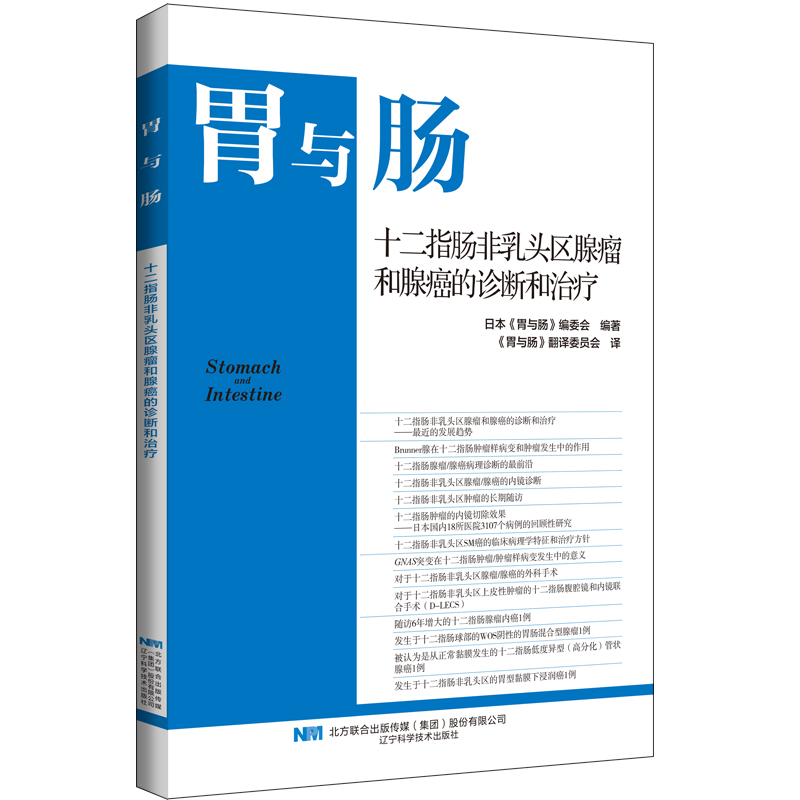 现货 胃与肠系列新书《十二指肠非乳头区腺瘤和腺癌的诊断和治疗》