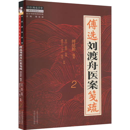 正版 傅选刘渡舟医案笺疏 2 心悸 心脏病 金方书院传承录书系 中医师承学堂 临床书籍 主编 傅延龄 中国中医药出版社9787513288767 商品图1