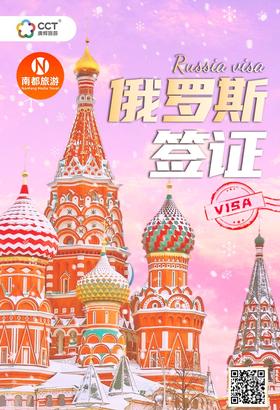 俄罗斯签证