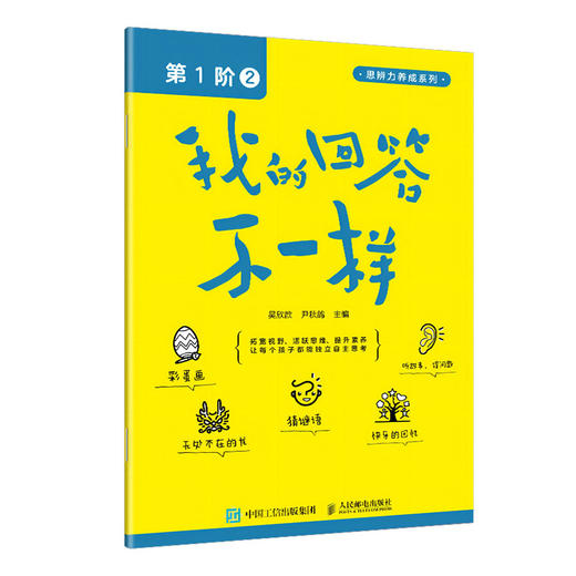 我的回答不一样（第1阶：2）思辨力养成系列丛书 培养孩子的理性思维和理性精神 培养思辨性阅读与表达能力 商品图1