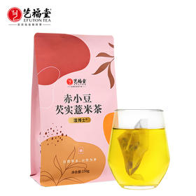 【优选 买1发7】艺福堂 赤小豆薏米芡实茶  袋泡茶  150g/包*6再送大麦茶