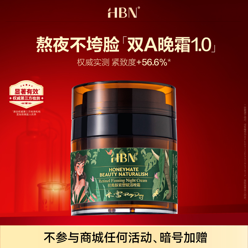 【1.0产品专区】HBN·视黄醇紧塑赋活晚霜1.0 50g 淡化细纹熬夜