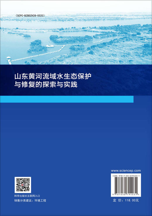 山东黄河流域水生态保护与修复的探索与实践 商品图1