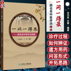 一问一得录 跟名老中医学治肺病 主编沈元 王展  感冒 流行性感冒 间质性肺炎 肺脓肿 急性支气管炎 人民卫生出版社9787117366229