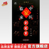 刘冠军（中国百年百名中医临床家丛书）珍藏版 刘芳 编写 全国名老中医经验集书籍 中国中医药出版社 商品缩略图0