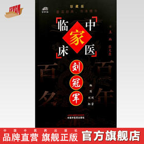 刘冠军（中国百年百名中医临床家丛书）珍藏版 刘芳 编写 全国名老中医经验集书籍 中国中医药出版社