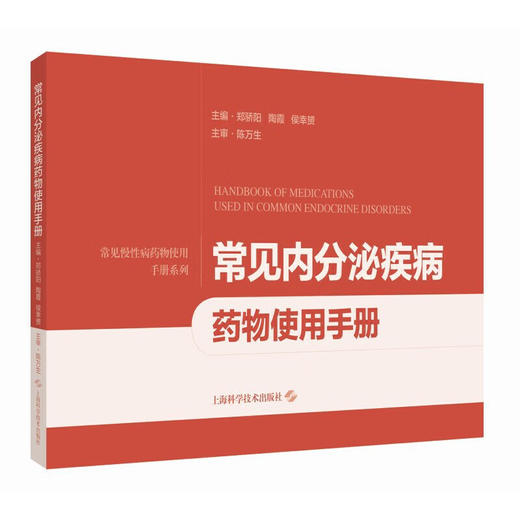 正版全新 常见内分泌疾病药物使用手册 看的秘密 错觉透露的真相 主编郑骄阳 陶霞 候幸赟 上海科学技术出版社9787547866733 商品图1