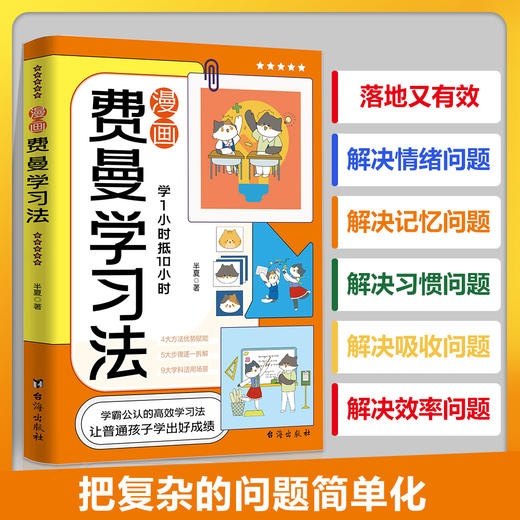 漫画费曼学习法  学霸公认的高效学习法、把复杂的问题简单化! 商品图1