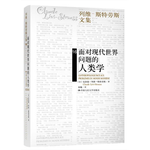 面对现代世界问题的人类学（列维-斯特劳斯文集） 商品图0