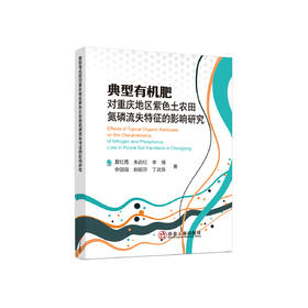 典型有机肥对重庆地区紫色土农田氮磷流失特征的影响研究/夏红霞 朱启红 李强 李国强 赵丽莎 丁武泉
