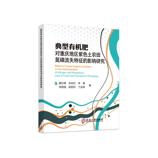 典型有机肥对重庆地区紫色土农田氮磷流失特征的影响研究/夏红霞 朱启红 李强 李国强 赵丽莎 丁武泉 商品图0