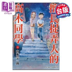 【中商原版】漫画 擅长捉弄人的 前高木同学 12 山本崇一朗 台版漫画书 尖端出版社