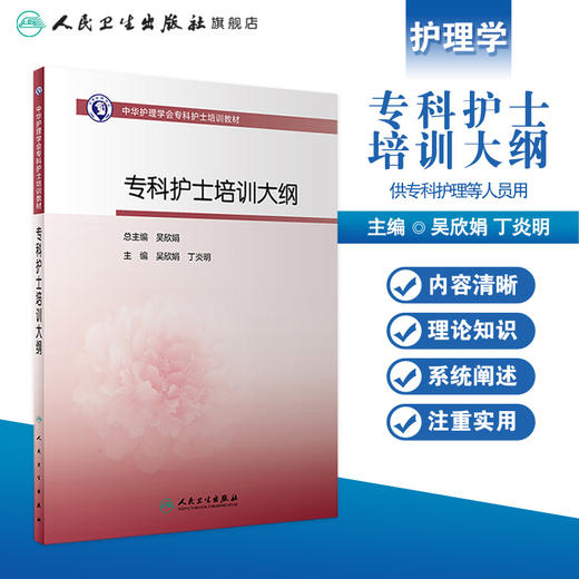 中华护理学会专科护士培训教材——专科护士培训大纲 商品图1