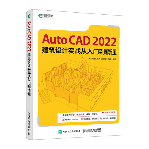 AutoCAD 2022建筑设计实战从入门到精通 cad教程书籍cad建筑制图室内设计BIM结构计算机辅助设计绘图教材 商品图0