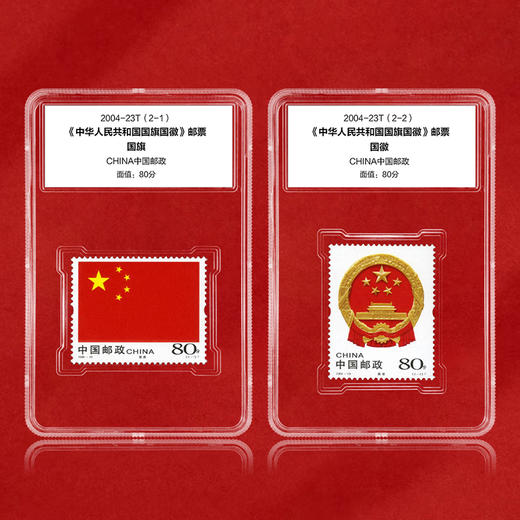 《中华人民共和国国旗国徽》邮票 2004-23 商品图1