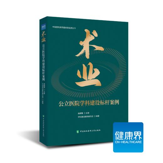 《术业：公立医院学科建设标杆案例》 商品图0