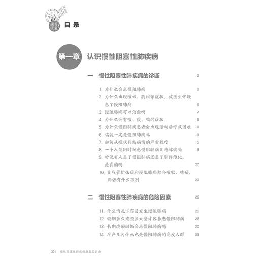 慢性阻塞性肺疾病康复怎么办 相约健康百科丛书 康养康复主编高占成 陈亚红 慢性阻塞性肺疾病的诊断 人民卫生出版社9787117366250 商品图4