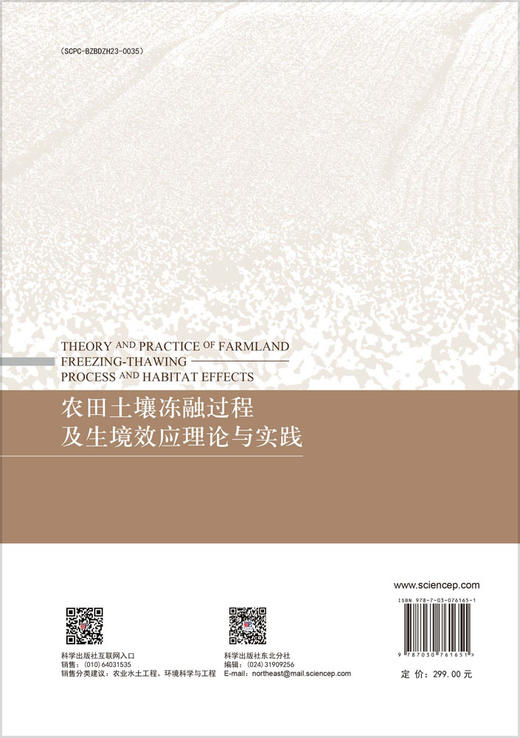 农田土壤冻融过程及生境效应理论与实践 商品图1