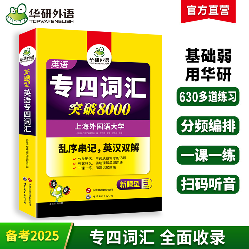 备考2025专四词汇突破8000 可搭华研外语英语专业四级真题阅读听力完型写作预测模拟