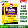 备考2025专四词汇突破8000 可搭华研外语英语专业四级真题阅读听力完型写作预测模拟 商品缩略图0