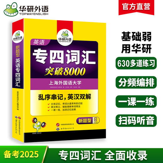 备考2025专四词汇突破8000 可搭华研外语英语专业四级真题阅读听力完型写作预测模拟 商品图0