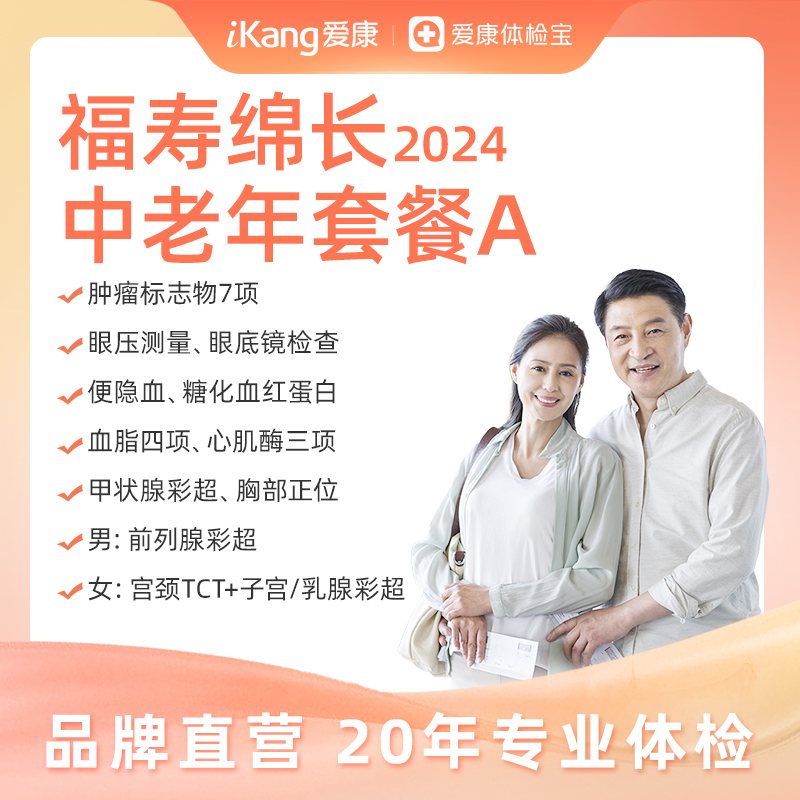 【升级肿瘤标志物7项】爱康国宾 福寿绵长2024中老年套餐A