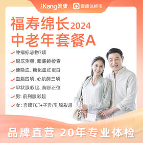 【升级肿瘤标志物7项】庇利积臣 福寿绵长2024中老年套餐A
