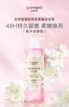 自然堂CHANDO雪肌焕亮柔嫩沐浴露