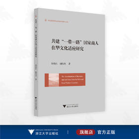 共建“一带一路”国家商人在华文化适应研究/外国语言学及应用语言学研究丛书/印晓红 胡伟杰著/浙江大学出版社