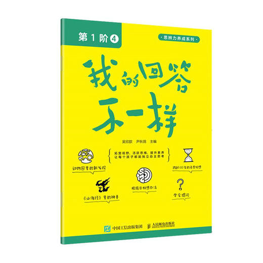 我的回答不一样（第1阶：4）思辨力养成系列丛书 儿童读物 培养孩子的理性思维 理性精神 培养思辨性阅读与表达能力 商品图1