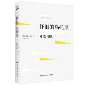 怀旧的乌托邦（人文书托邦）