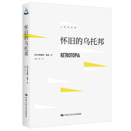 怀旧的乌托邦（人文书托邦） 商品图0