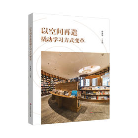 以空间再造撬动学习方式变革 双新背景下的学习空间 教育理念