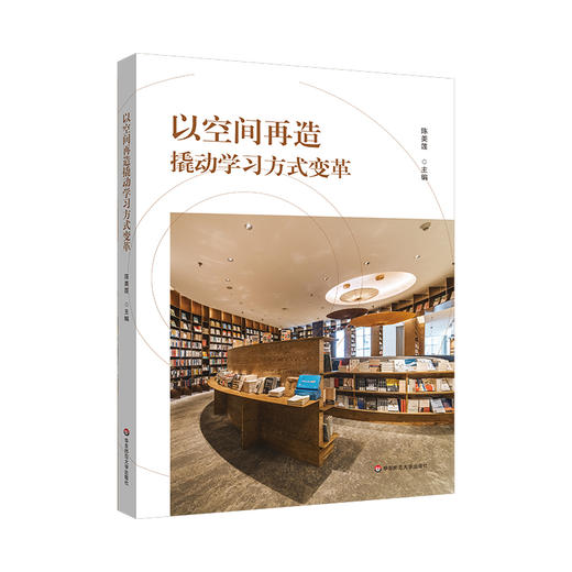 以空间再造撬动学习方式变革 双新背景下的学习空间 教育理念 商品图0