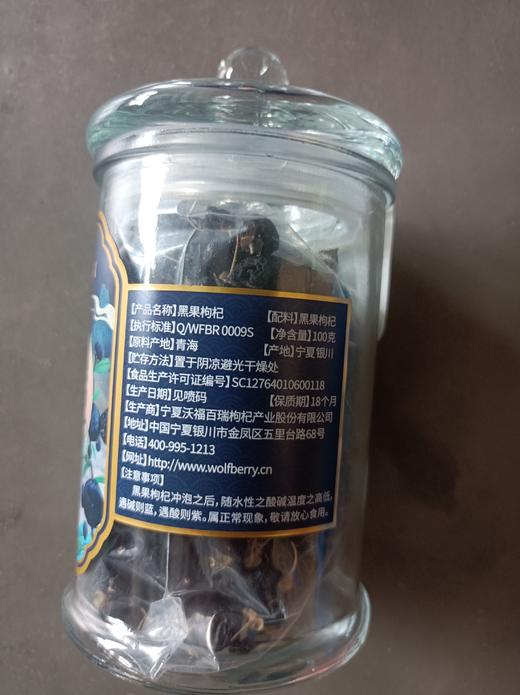 沃福百瑞  青海柴达木 黑枸杞干果100g 商品图5