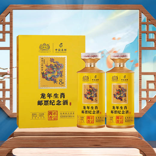 【中秋专场】国台龙年生肖邮票纪念酒 53度酱香型白酒 礼盒装 53%vol 500mL 单瓶装 商品图8