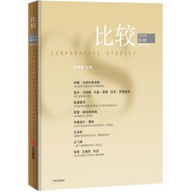 中信出版 | 比较.第133辑