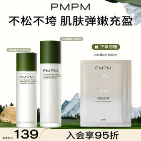 【新】PMPM白松露酵母平衡精华水乳保湿护肤品套装