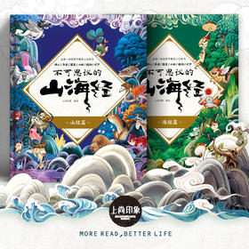 《不可思议的山海经-山经篇+海经篇》（全2册）