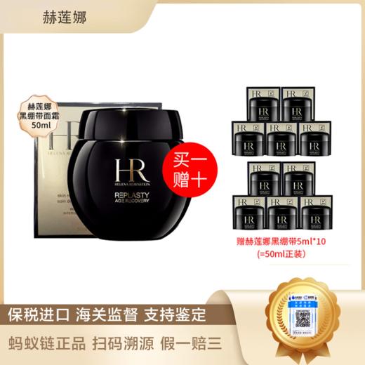 （限时抢购）HR赫莲娜黑绷带50ML送黑绷带5ml*10+套盒 播 商品图1