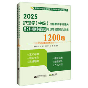 2025护理学（中级）资格考试单科通关第2科相关专业知识考点笔记及强化训练1200题 主编赵诺等 辽宁科学技术出版社9787559138163