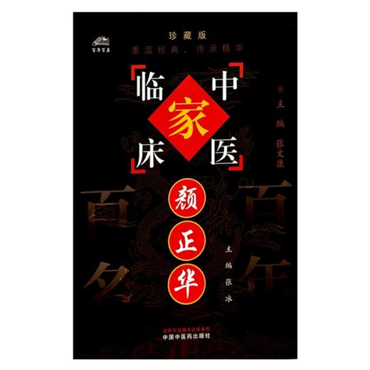 颜正华（中国百年百名中医临床家丛书）珍藏版 张冰 主编 全国名老中医经验集书籍 中国中医药出版社 商品图1