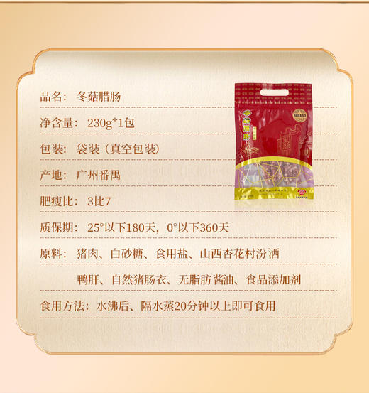 冬菇腊肠230g 商品图10