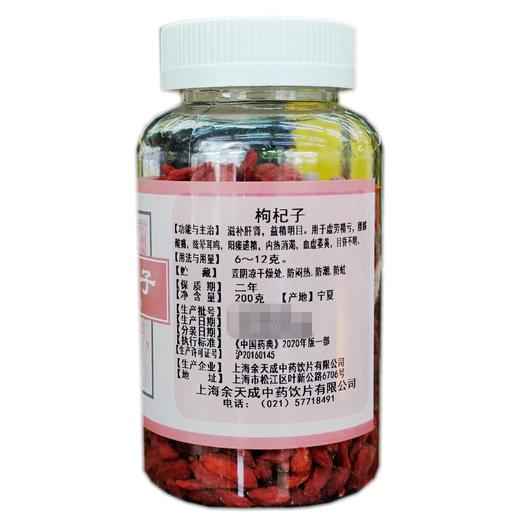 余天成 枸杞子 200克 商品图1