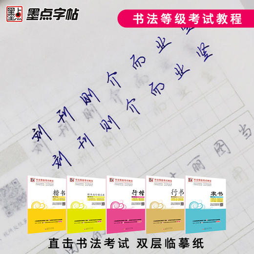 墨点字帖 书法等级考试教程 全国通用123级楷书行书楷书向行楷过渡隶书中小学生练字考级 商品图2