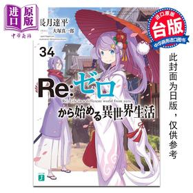 预售 【中商原版】轻小说 轻小说 Re:从零开始的异世界生活 34 长月达平 台版轻小说 青文出版