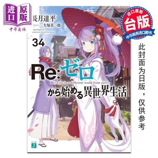 预售 【中商原版】轻小说 轻小说 Re:从零开始的异世界生活 34 长月达平 台版轻小说 青文出版 商品图0