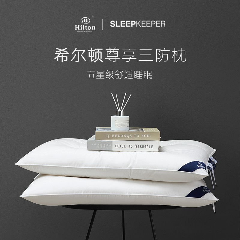 【SLEEP KEEPER睡眠管家】希尔顿尊享三防枕2.0  高枕 低枕