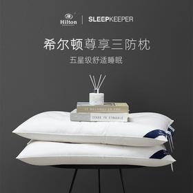 【SLEEP KEEPER睡眠管家】希尔顿尊享三防枕2.0  高枕 低枕