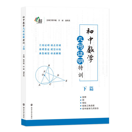 初中数学几何证明特训 上篇、下篇 商品图2